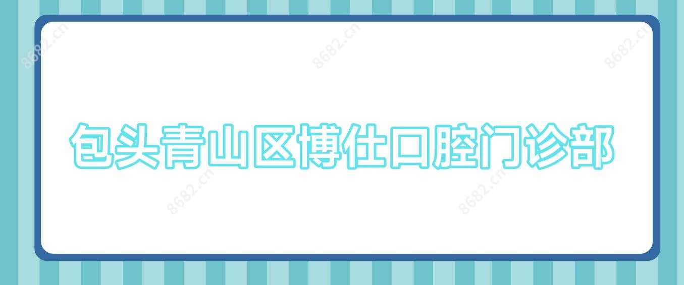 包头青山区博仕口腔门诊部