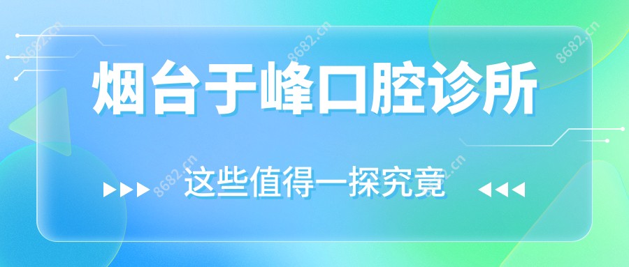 烟台于峰口腔诊所