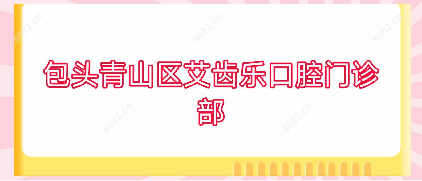 包头青山区艾齿乐口腔门诊部