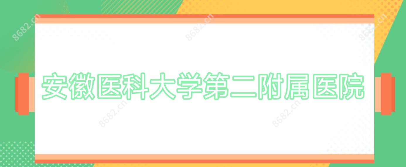 安徽医科大学第二附属医院