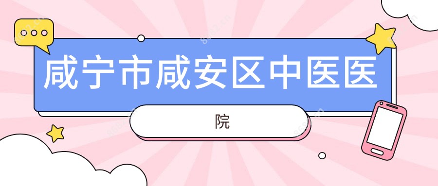 咸宁市咸安区中医医院