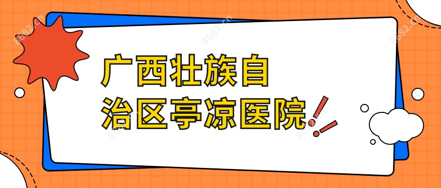广西壮族自治区亭凉医院