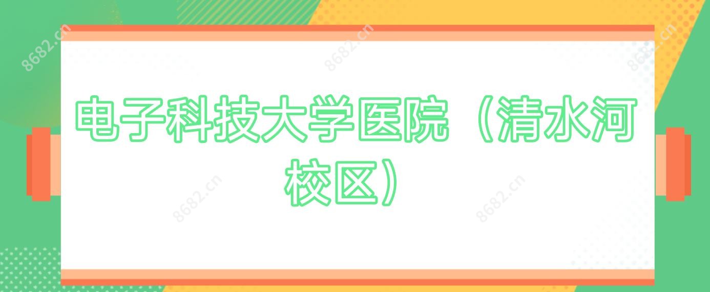 电子科技大学医院(清水河校区)