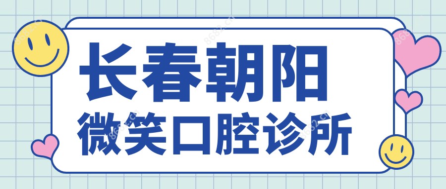 长春朝阳微笑口腔诊所
