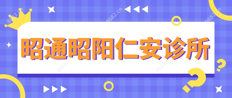 昭通昭阳仁安诊所