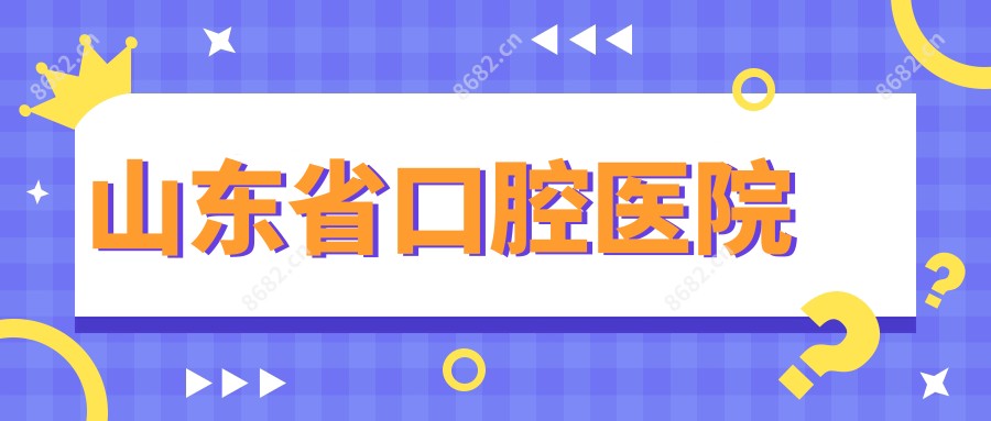 山东省口腔医院