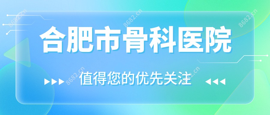 合肥市骨科医院
