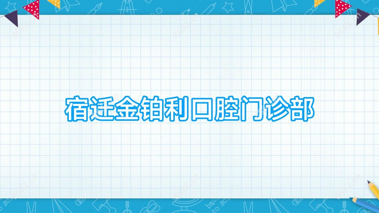 宿迁金铂利口腔门诊部