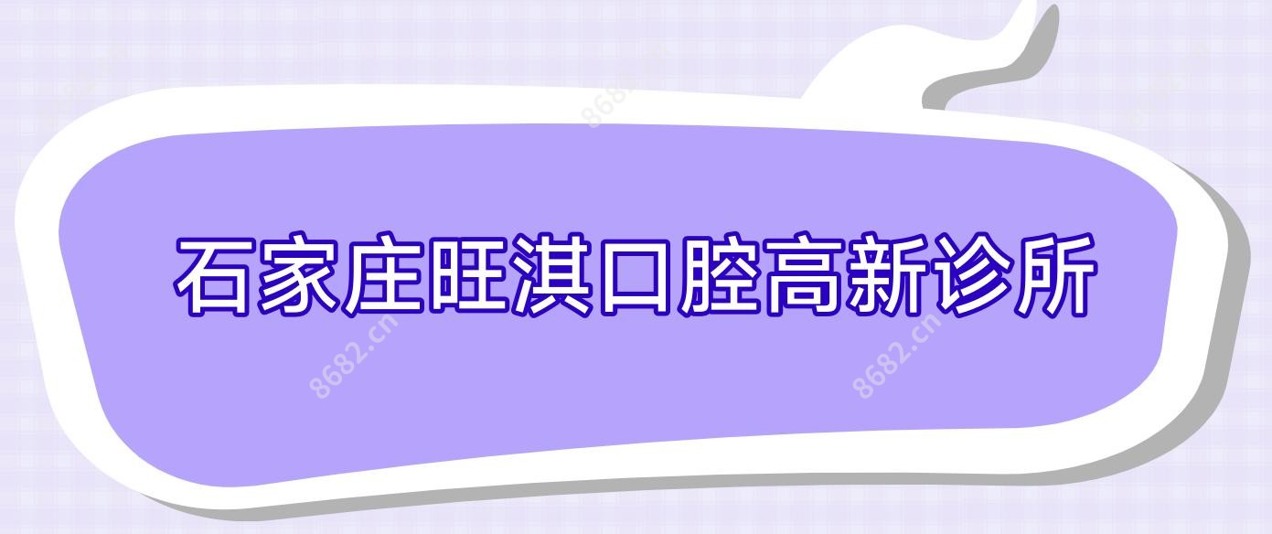 石家庄旺淇口腔高新诊所
