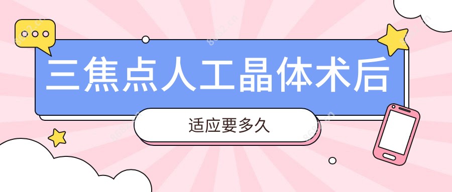 三焦点人工晶体术后适应要多久