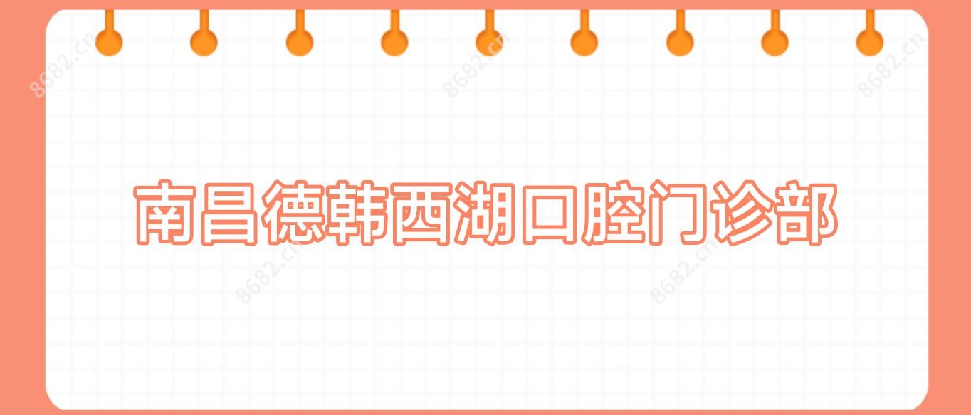 南昌德韩西湖口腔门诊部