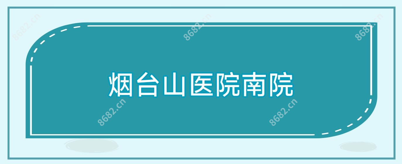 烟台山医院南院