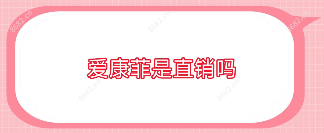 爱康菲是直销吗