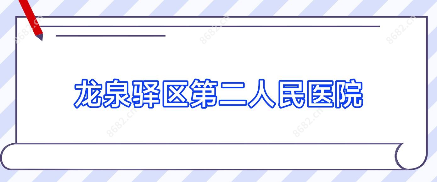 龙泉驿区第二人民医院