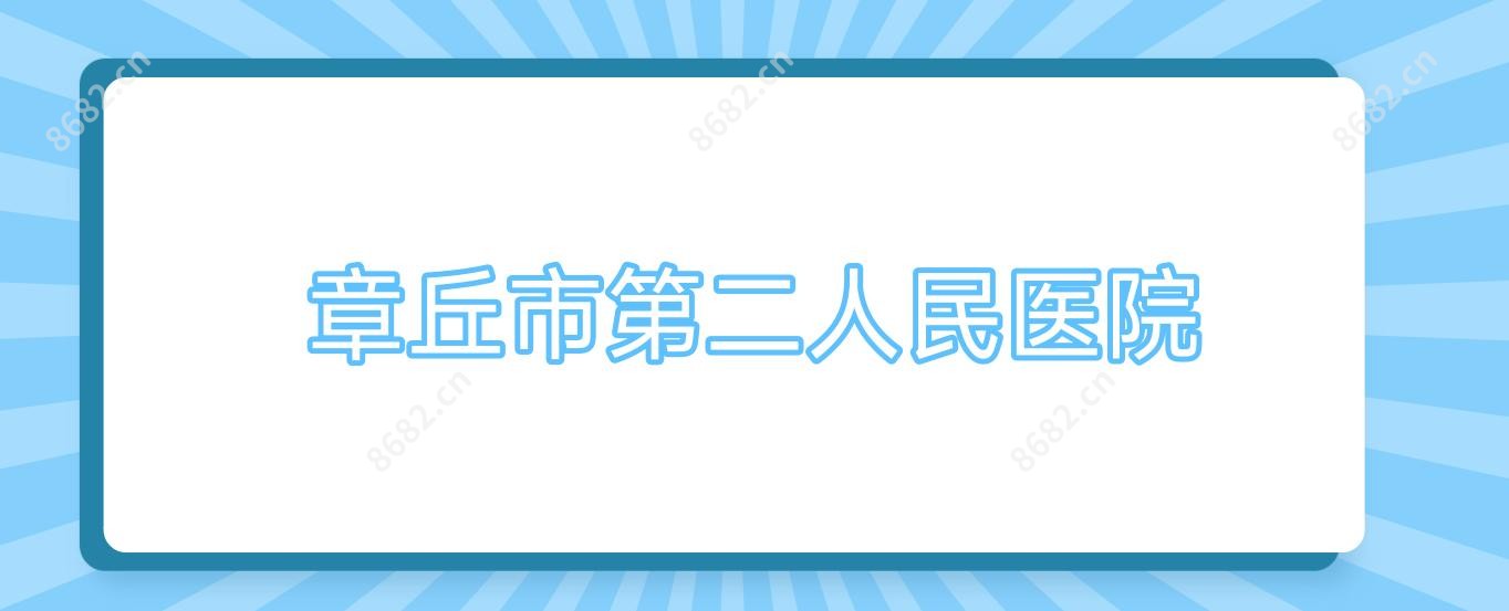 章丘市第二人民医院