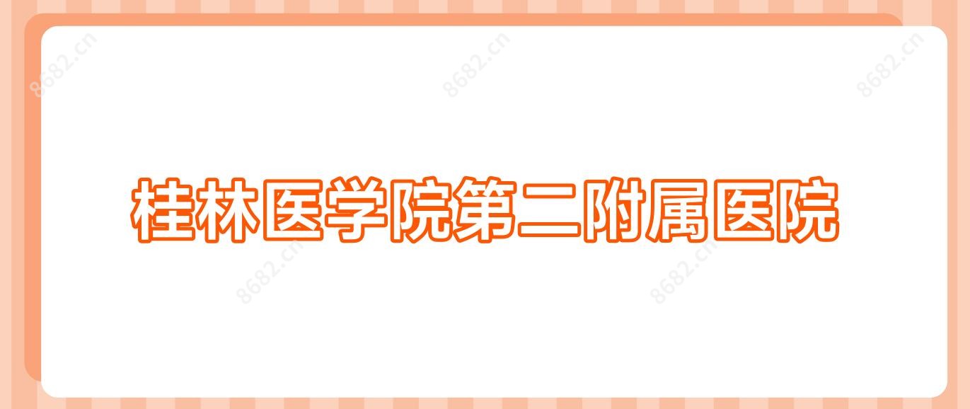 桂林医学院第二附属医院