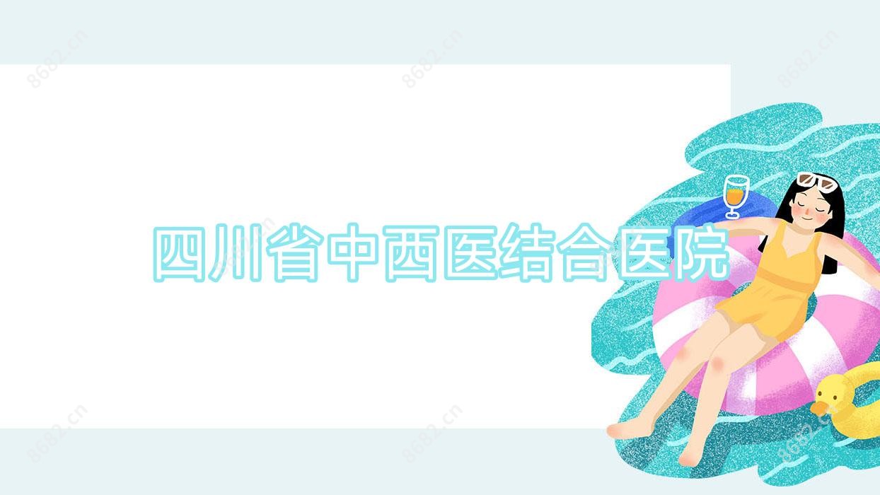 四川省中西医结合医院