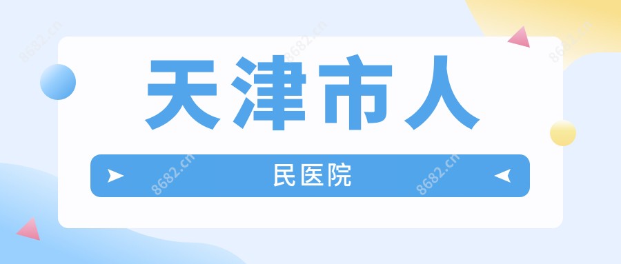 天津市人民医院