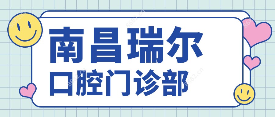 南昌瑞尔口腔门诊部