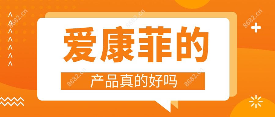 爱康菲的产品真的好吗