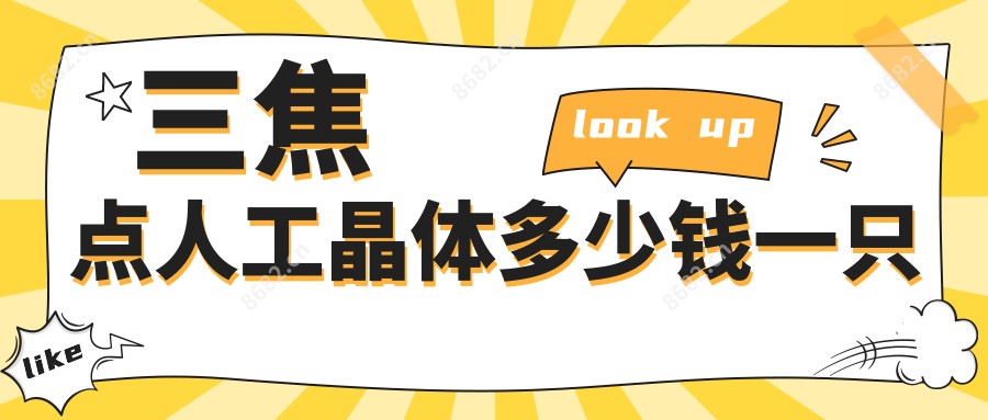 三焦点人工晶体多少钱一只