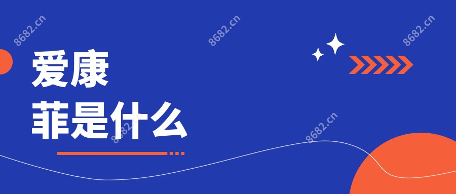 爱康菲是什么