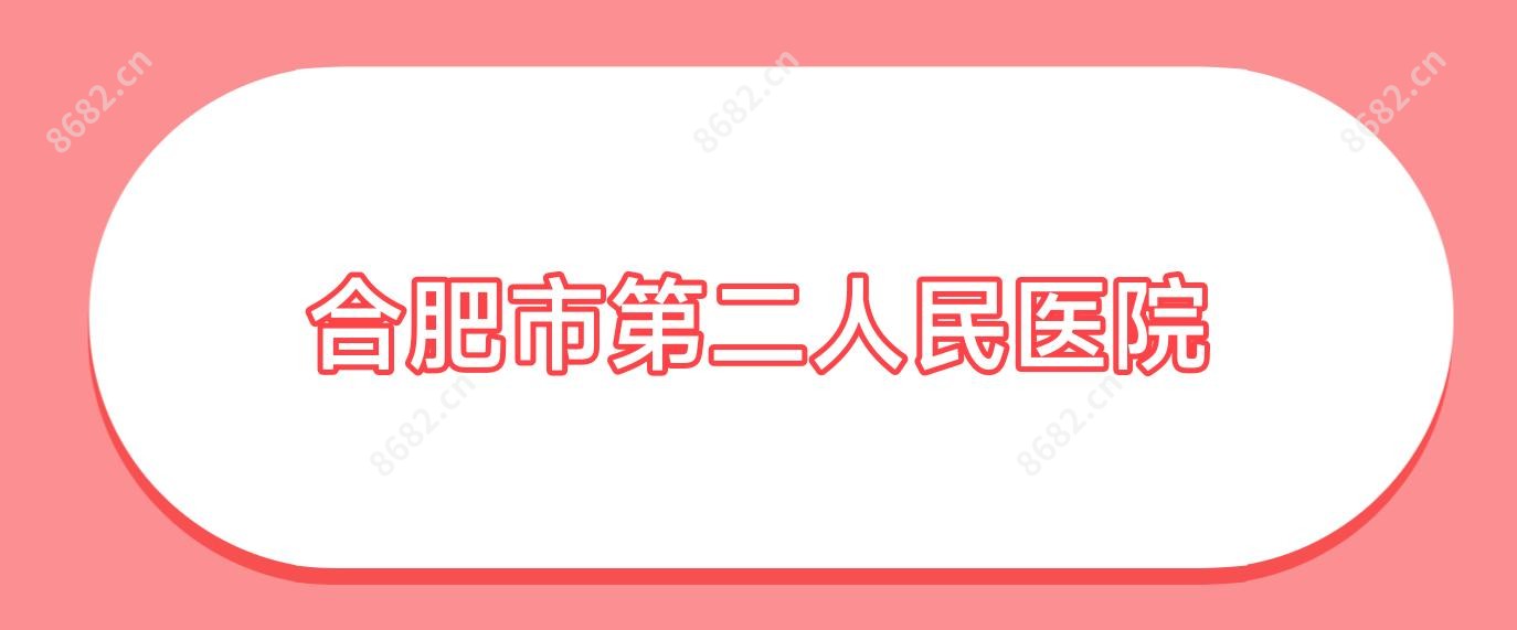 合肥市第二人民医院