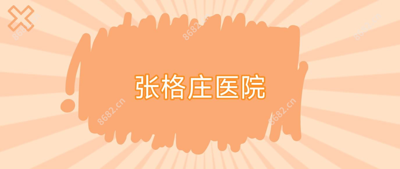 张格庄医院