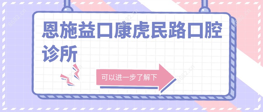 恩施益口康虎民路口腔诊所