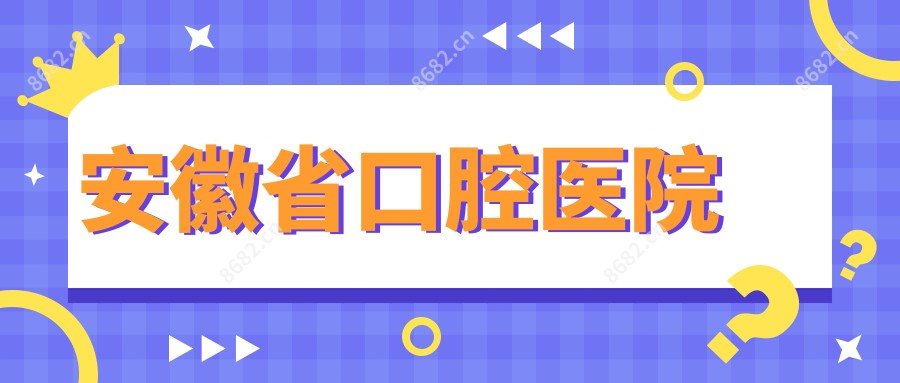 安徽省口腔医院