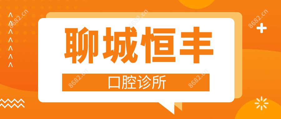 聊城恒丰口腔诊所