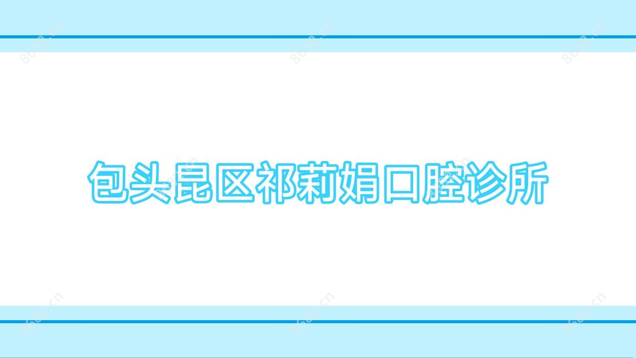 包头昆区祁莉娟口腔诊所