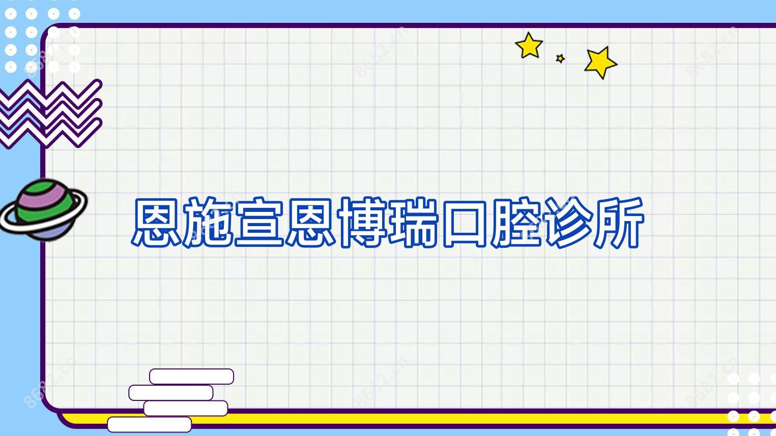 恩施宣恩博瑞口腔诊所