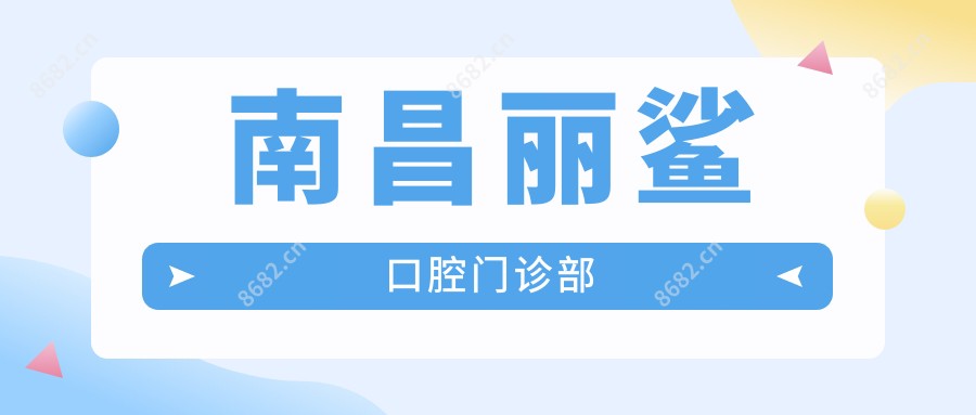 南昌丽鲨口腔门诊部