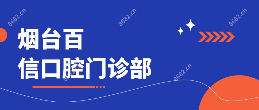 烟台百信口腔门诊部