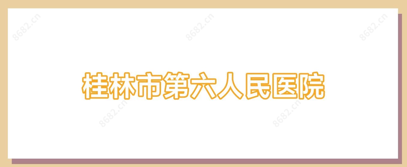 桂林市第六人民医院