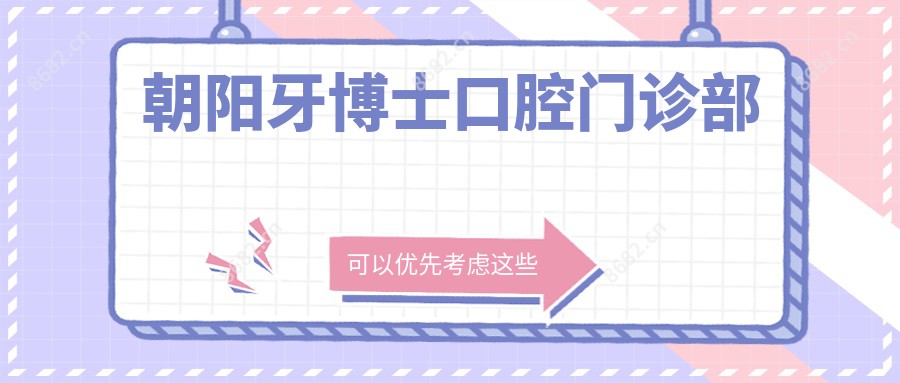 朝阳牙博士口腔门诊部