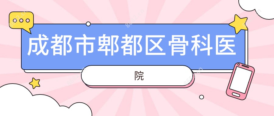 成都市郫都区骨科医院
