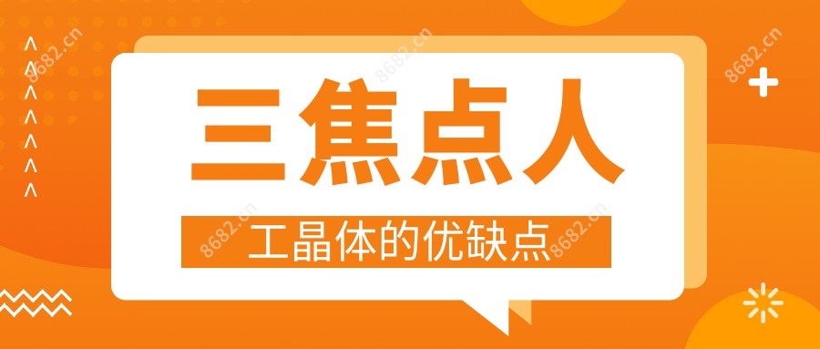 三焦点人工晶体的优缺点