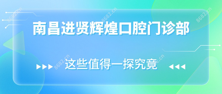 南昌进贤辉煌口腔门诊部