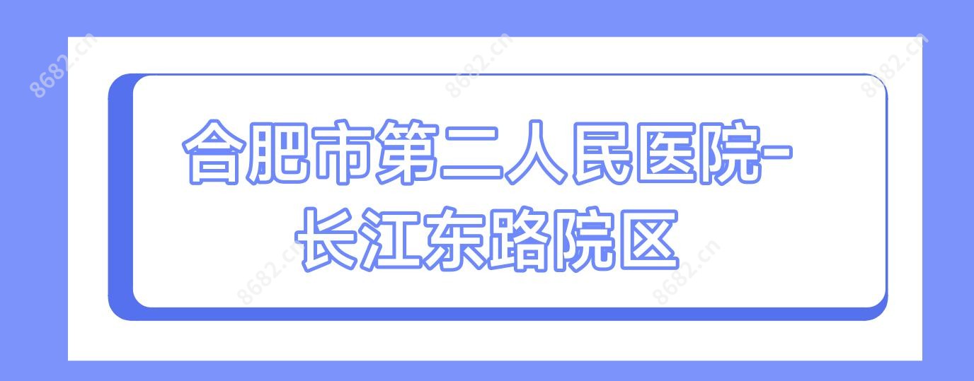 合肥市第二人民医院-长江东路院区