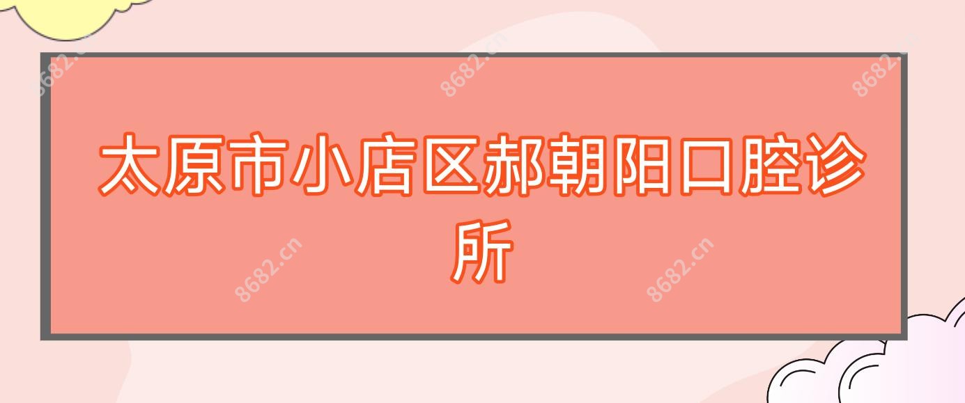 太原市小店区郝朝阳口腔诊所