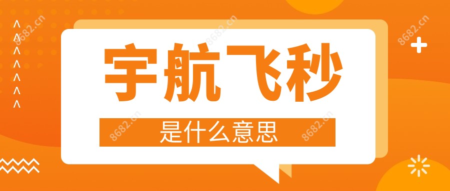 宇航飞秒是什么意思