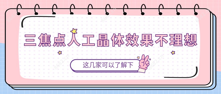 三焦点人工晶体疗效不理想