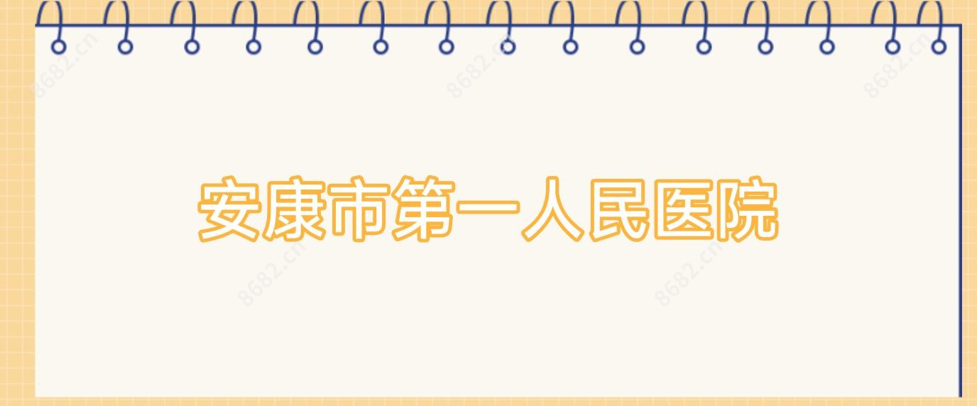 安康市一人民医院