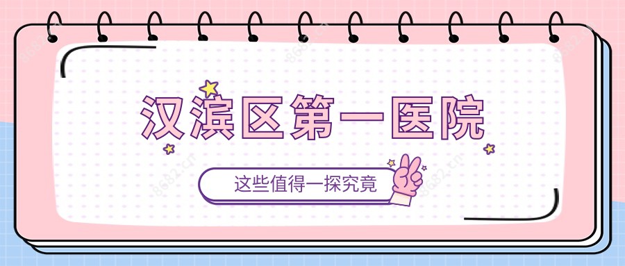 汉滨区一医院