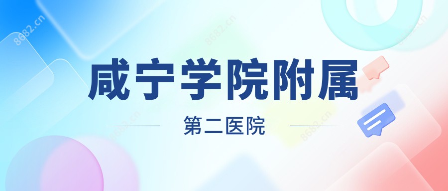 咸宁学院附属第二医院