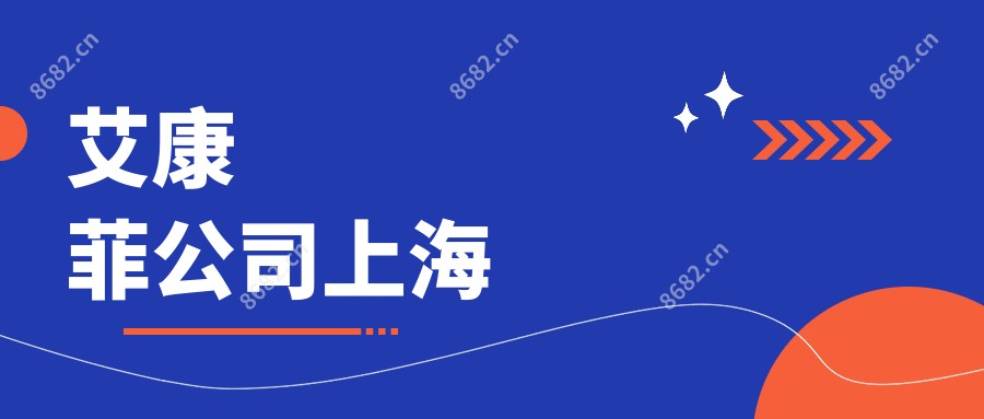 艾康菲公司上海
