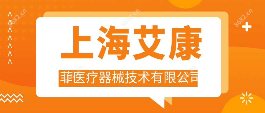 上海艾康菲医疗器械技术有限公司