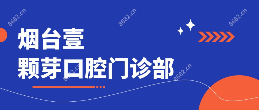 烟台壹颗芽口腔门诊部